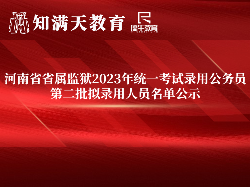 河南省省屬監(jiān)獄2023年統(tǒng)一考試錄用公務(wù)員第二批擬錄用人員名單公示