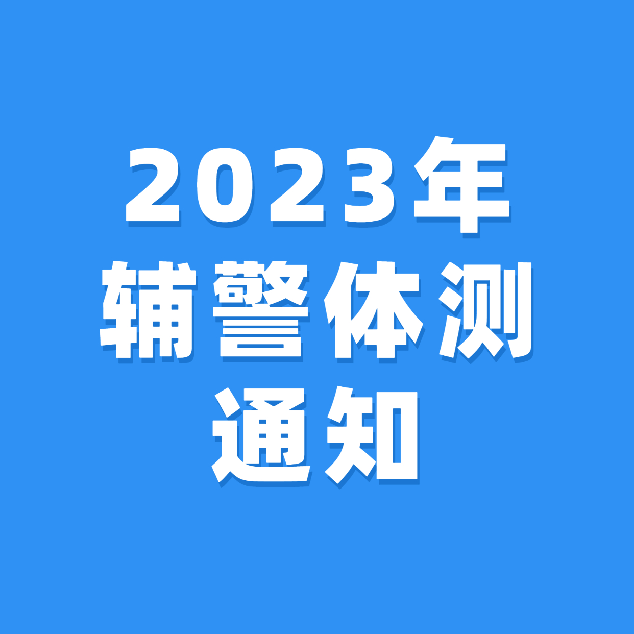 2023年留置看護隊員及 警務輔助人員招聘體能測試的通知