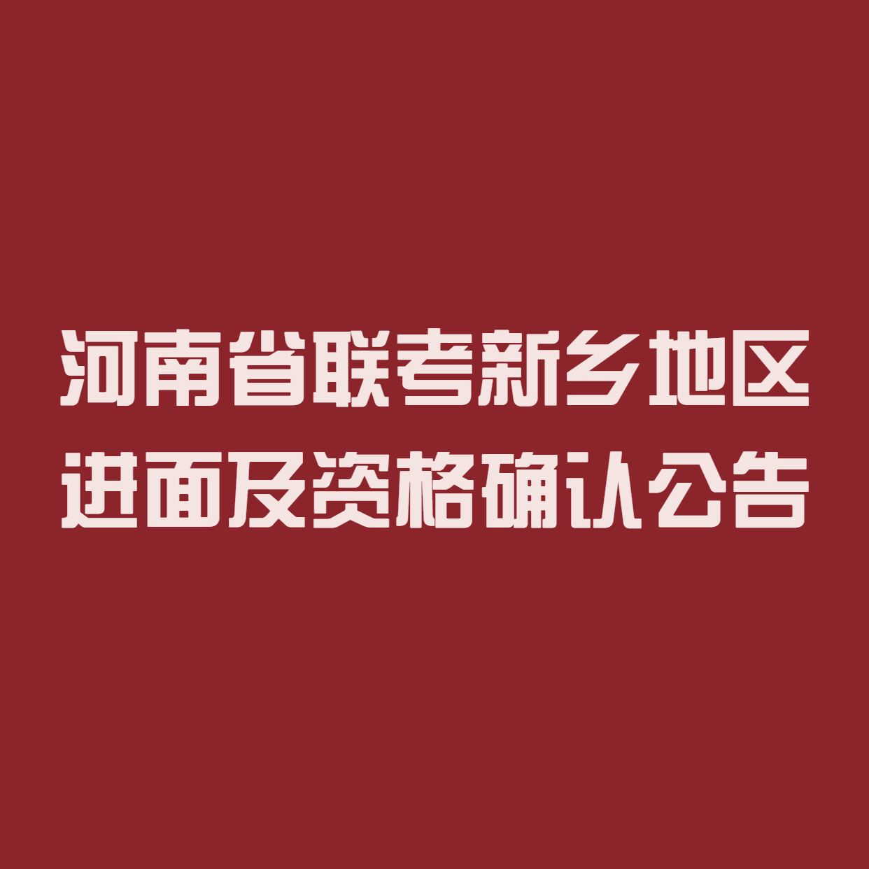 新鄉(xiāng)市檢察系統(tǒng)部分事業(yè)單位公開招聘進入面試名單及面試資格確認公告