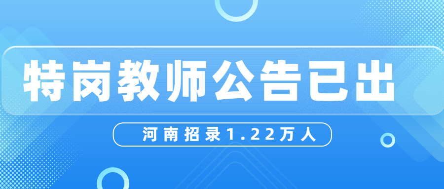 特崗公告發(fā)布！河南招錄1.22萬人！