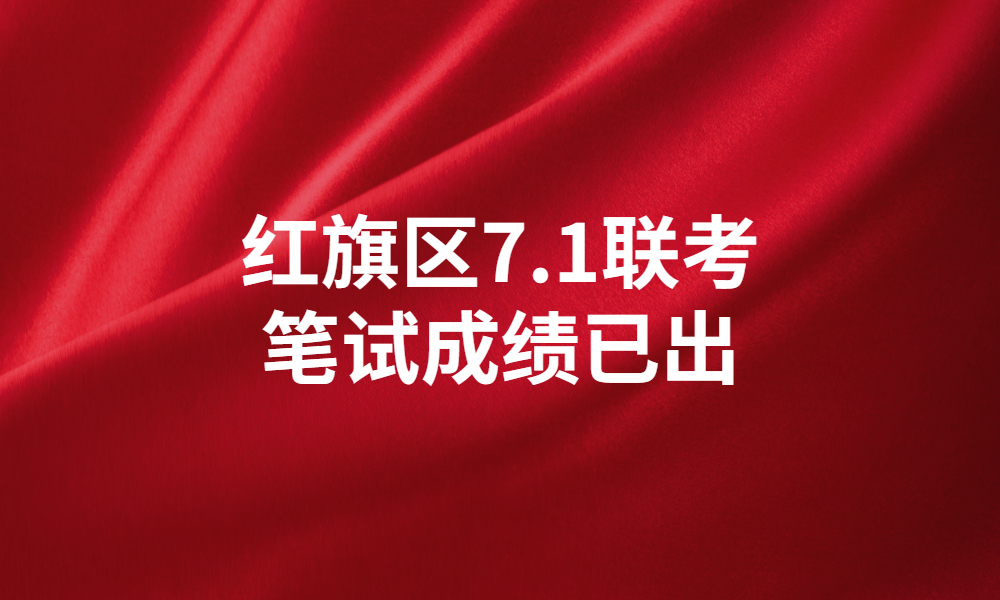 新鄉(xiāng)市紅旗區(qū)2023年公開招聘事業(yè)單位工作人員筆試成績公示