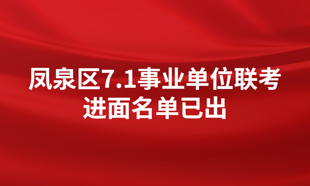 關(guān)于鳳泉區(qū)2023年公開(kāi)招聘事業(yè)單位工作人員面試資格審查及面試工作的通知