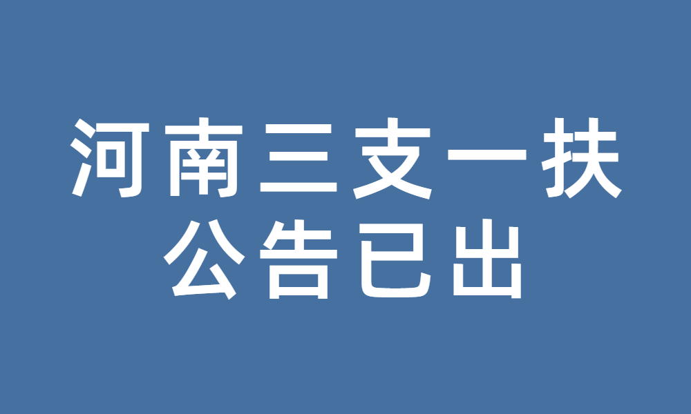河南省2023年高校畢業(yè)生“三支一扶” 計劃招募公告