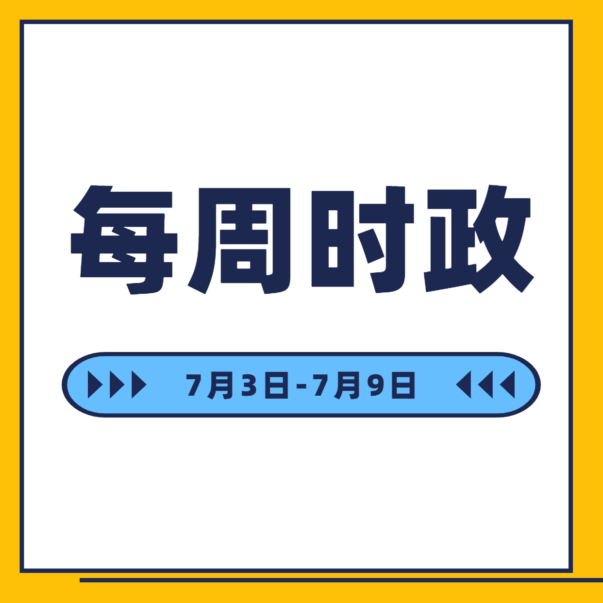時政周報7月3日至7月9日