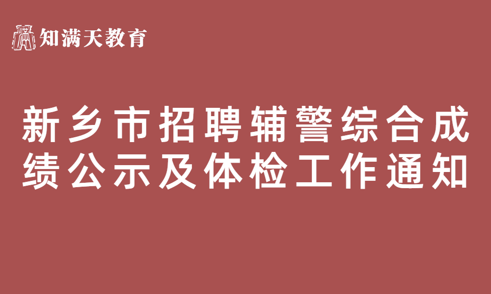 關(guān)于2023年招聘留置看護(hù)隊(duì)員 及警務(wù)輔助人員綜合成績公示及體檢工作的通知