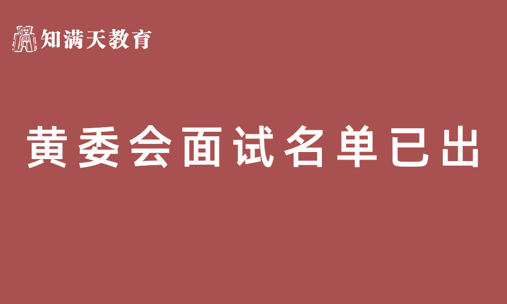 水利部黃河水利委員會(huì)2023年事業(yè)單位公開招考高校畢業(yè)生面試公告