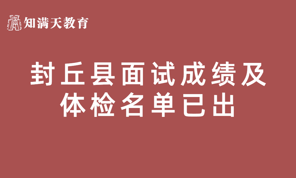 封丘縣2023年公開招聘事業(yè)單位工作人員面試成績、總成績及進入體檢人員名單公示