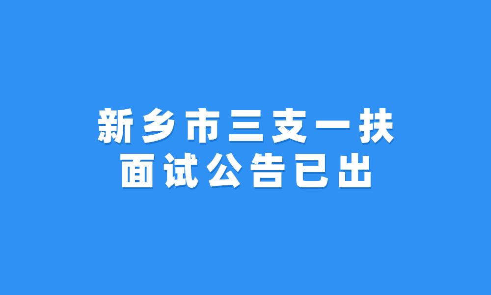 新鄉(xiāng)市2023年高校畢業(yè)生“三支一扶”計(jì)劃招募面試資格現(xiàn)場(chǎng)確認(rèn)公告