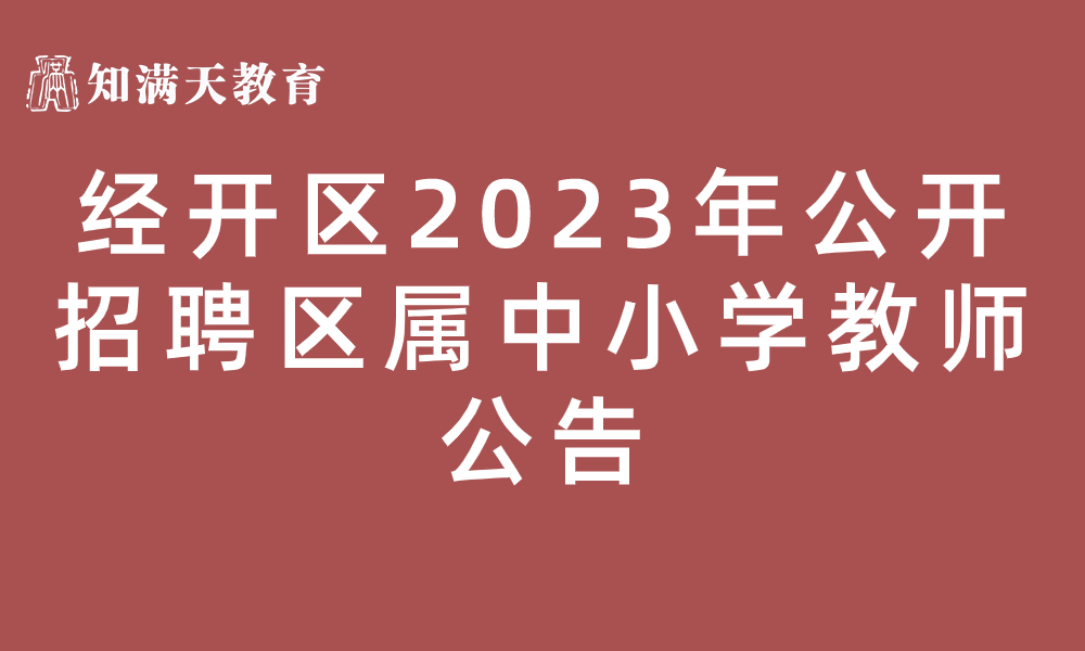 新鄉(xiāng)經(jīng)濟(jì)技術(shù)開發(fā)區(qū) 2023年公開招聘區(qū)屬中小學(xué)教師公告