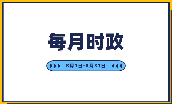 八月時政 （1）