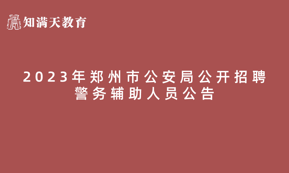 2023年鄭州市公安局公開招聘771名警務輔助人員公告