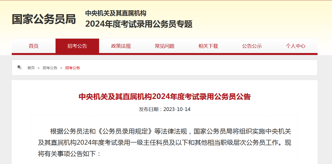 中央機(jī)關(guān)及其直屬機(jī)構(gòu)2024年度考試錄用公務(wù)員公告
