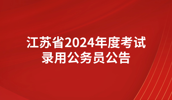 江蘇省2024年度考試錄用公務(wù)員公告