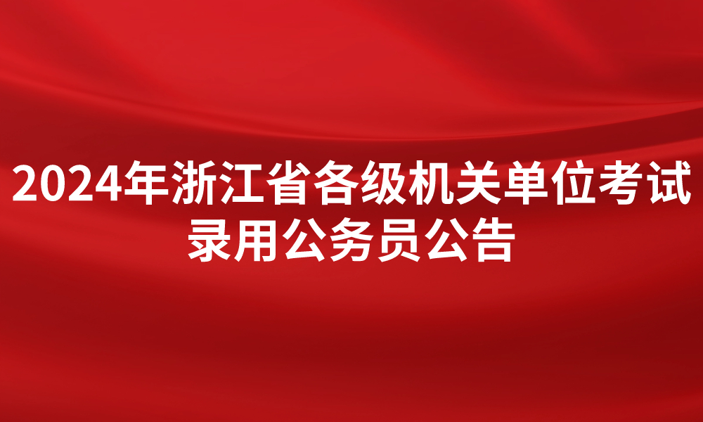 2024年浙江省各級機關(guān)單位考試  錄用公務(wù)員公告