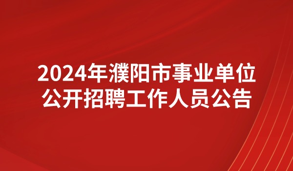 2024年濮陽市事業(yè)單位公開招聘工作人員公告