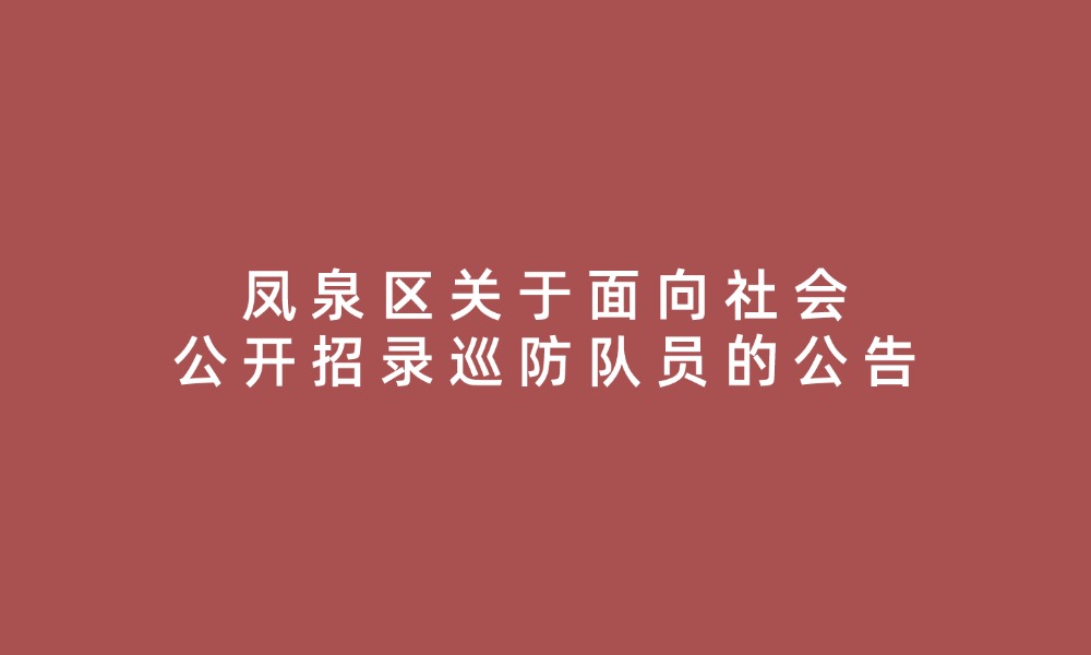 鳳泉區(qū)關(guān)于面向社會公開招錄巡防隊(duì)員的公告